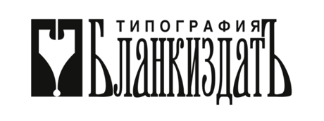  Половинкина Майя Борисовна, директор типографии БЛАНКИЗДАТ   ​​​​​​​  https://blankizdat2012.ru/  